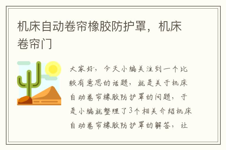 机床自动卷帘橡胶防护罩,机床卷帘门