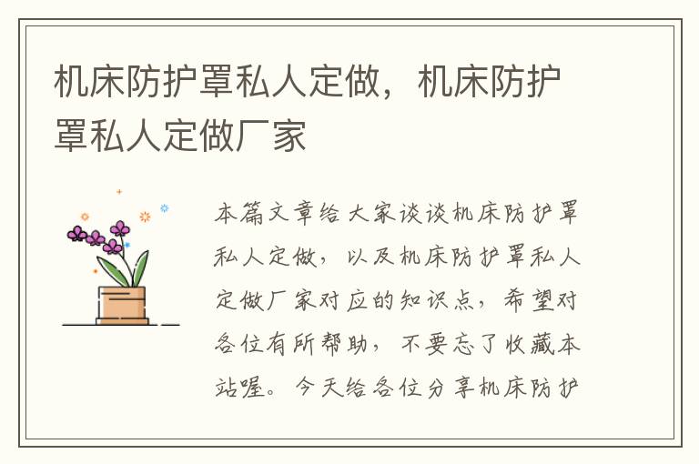 机床防护罩私人定做,机床防护罩私人定做厂家