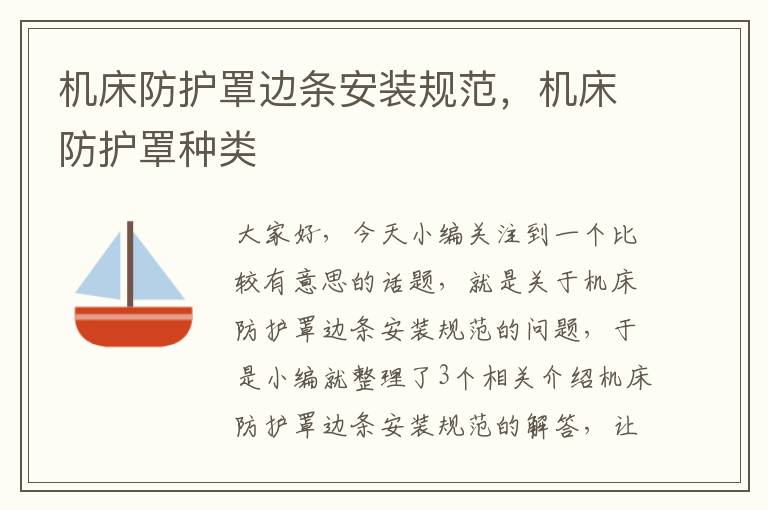 机床防护罩边条安装规范,机床防护罩种类