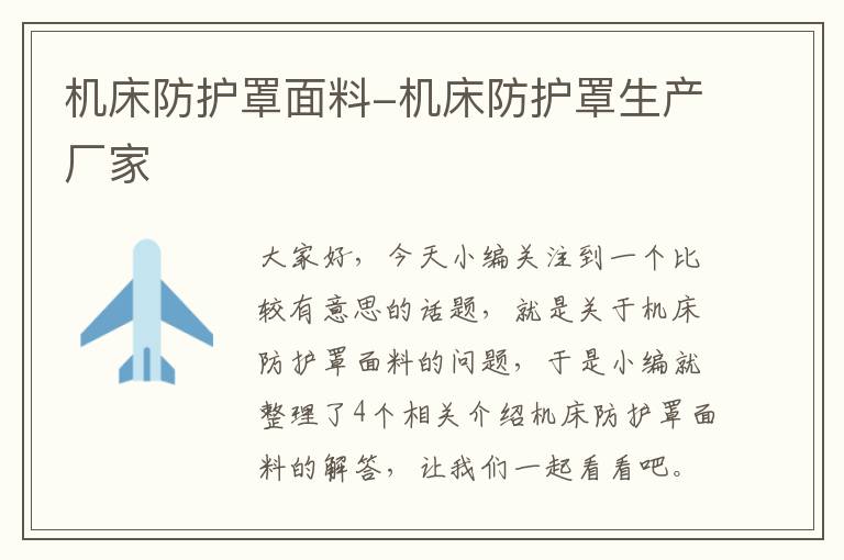 机床防护罩面料-机床防护罩生产厂家