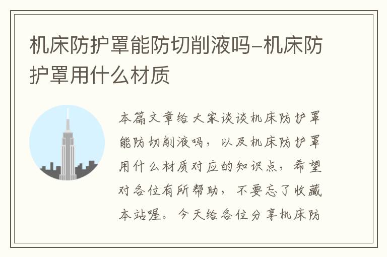 机床防护罩能防切削液吗-机床防护罩用什么材质