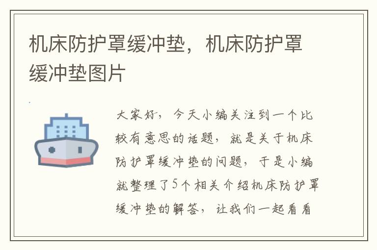 机床防护罩缓冲垫,机床防护罩缓冲垫图片
