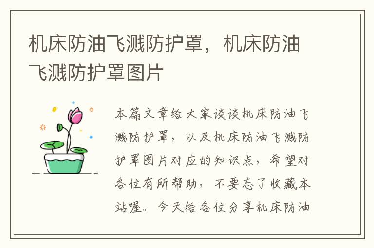 机床防油飞溅防护罩,机床防油飞溅防护罩图片