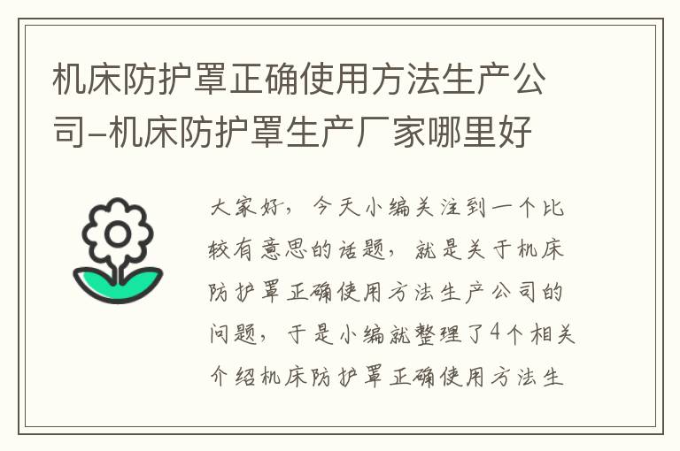 机床防护罩正确使用方法生产公司-机床防护罩生产厂家哪里好