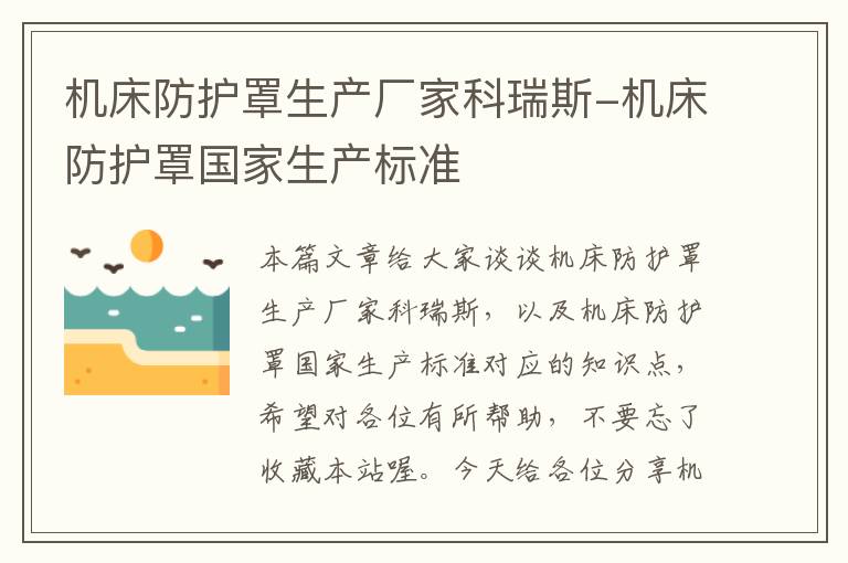 机床防护罩生产厂家科瑞斯-机床防护罩国家生产标准