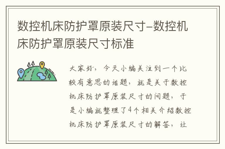 数控机床防护罩原装尺寸-数控机床防护罩原装尺寸标准
