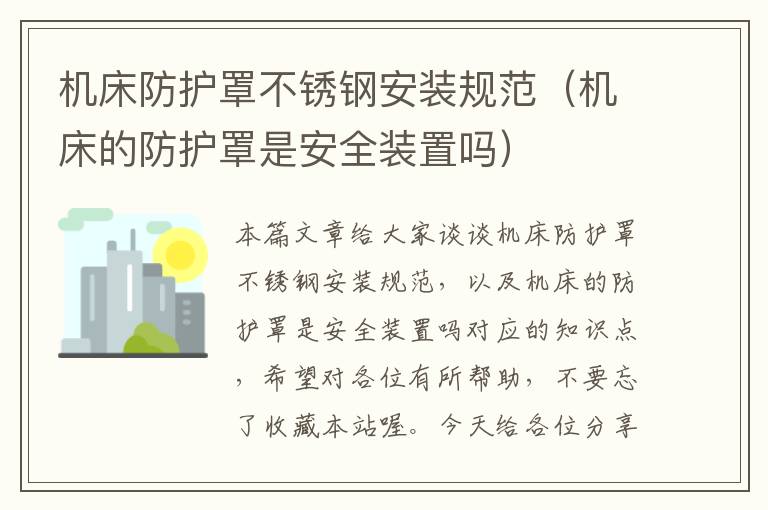 机床防护罩不锈钢安装规范(机床的防护罩是安全装置吗)
