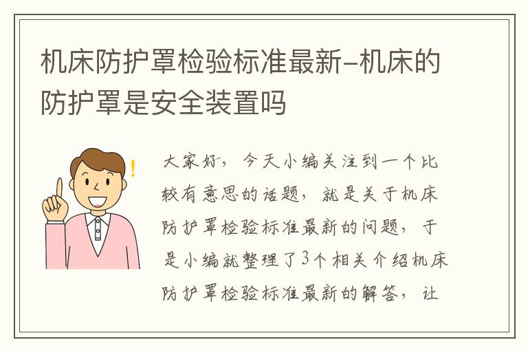 机床防护罩检验标准最新-机床的防护罩是安全装置吗