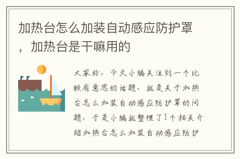 加热台怎么加装自动感应防护罩,加热台是干嘛用的