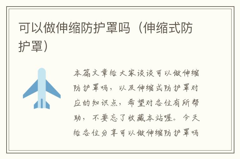 可以做伸缩防护罩吗（伸缩式防护罩）