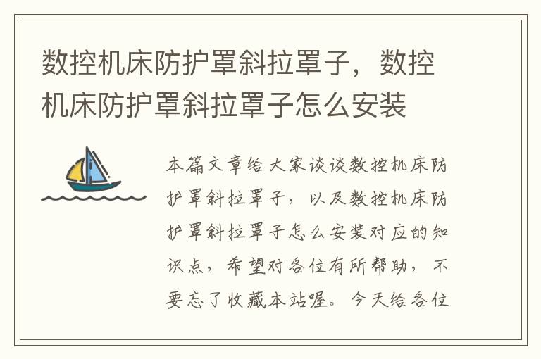 数控机床防护罩斜拉罩子,数控机床防护罩斜拉罩子怎么安装