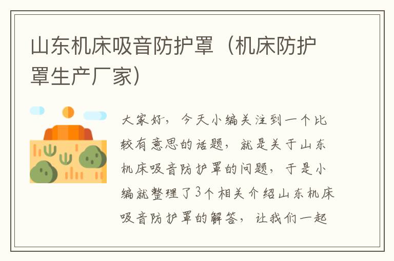 山东机床吸音防护罩(机床防护罩生产厂家)