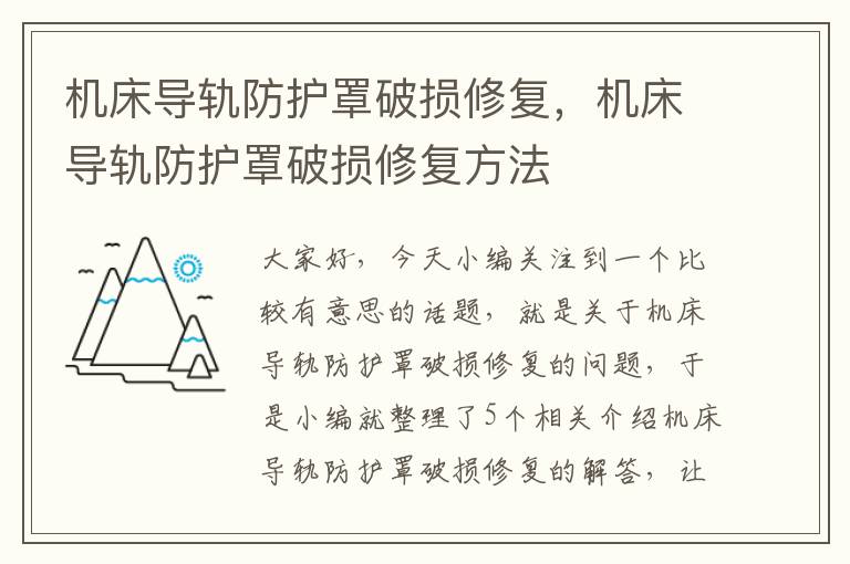 机床导轨防护罩破损修复,机床导轨防护罩破损修复方法