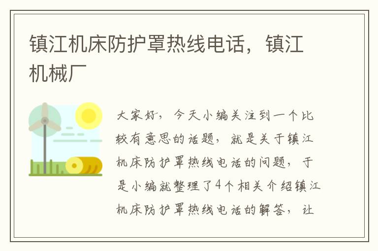 镇江机床防护罩热线电话,镇江机械厂