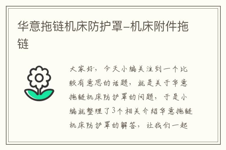 华意拖链机床防护罩-机床附件拖链