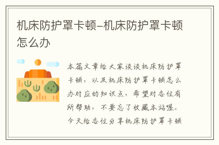 机床防护罩卡顿-机床防护罩卡顿怎么办