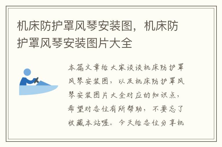 机床防护罩风琴安装图,机床防护罩风琴安装图片大全