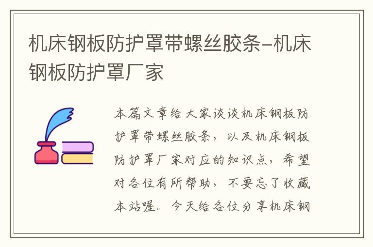 机床钢板防护罩带螺丝胶条-机床钢板防护罩厂家