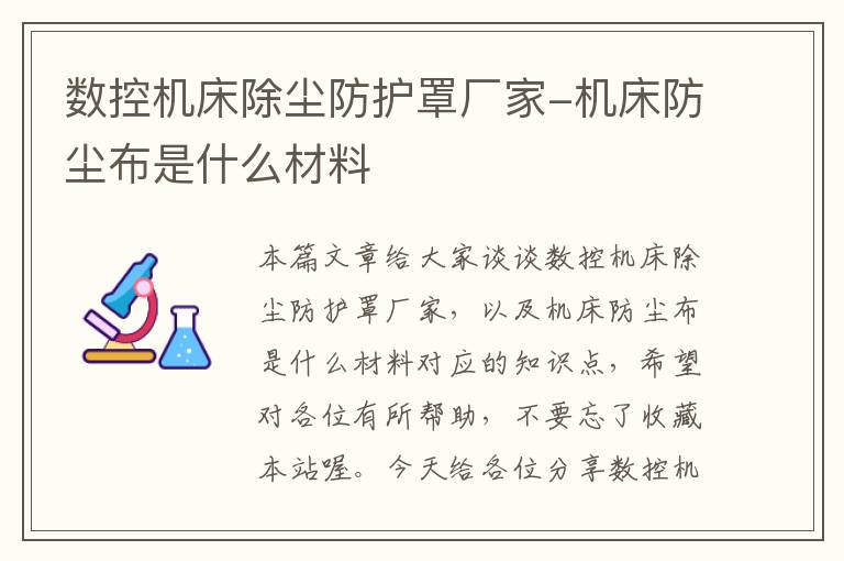数控机床除尘防护罩厂家-机床防尘布是什么材料
