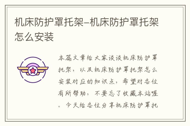 机床防护罩托架-机床防护罩托架怎么安装