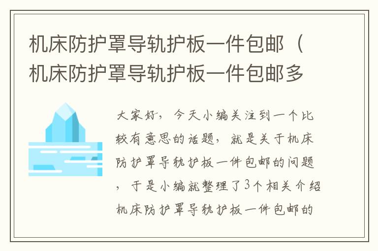 机床防护罩导轨护板一件包邮(机床防护罩导轨护板一件包邮多少个)