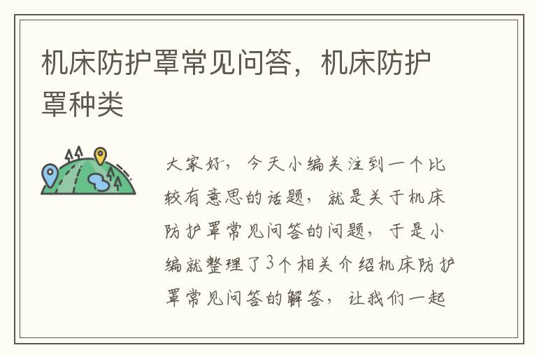 机床防护罩常见问答,机床防护罩种类