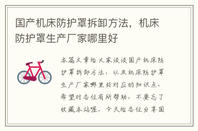 国产机床防护罩拆卸方法,机床防护罩生产厂家哪里好