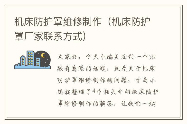机床防护罩维修制作(机床防护罩厂家联系方式)