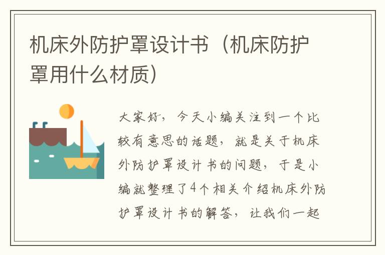 机床外防护罩设计书(机床防护罩用什么材质)