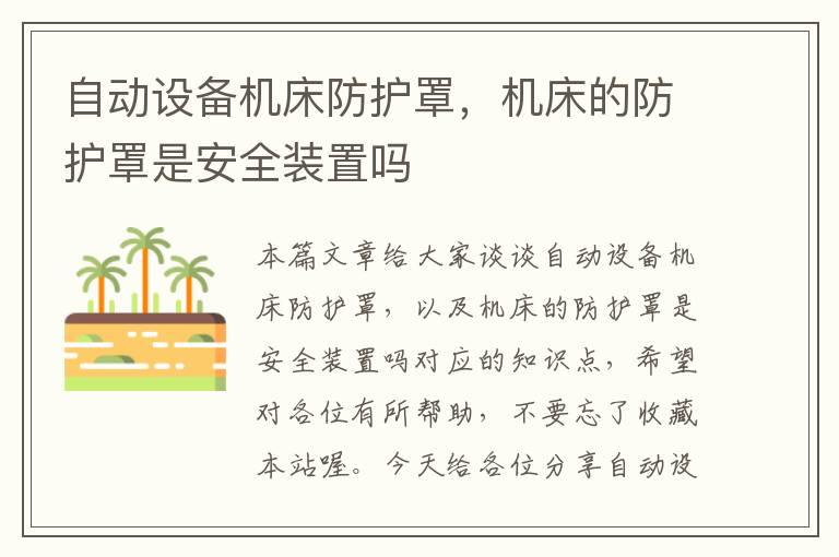 自动设备机床防护罩,机床的防护罩是安全装置吗