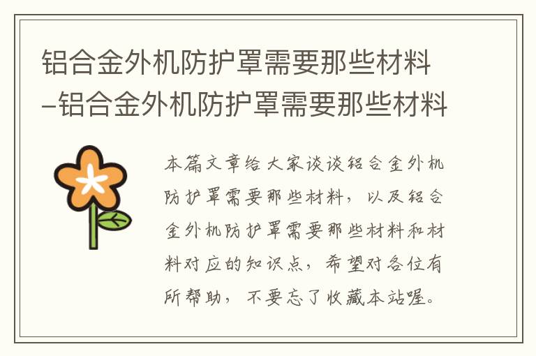 铝合金外机防护罩需要那些材料-铝合金外机防护罩需要那些材料和材料