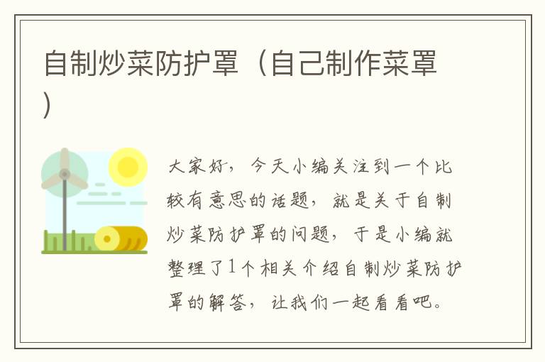 自制炒菜防护罩(自己制作菜罩)