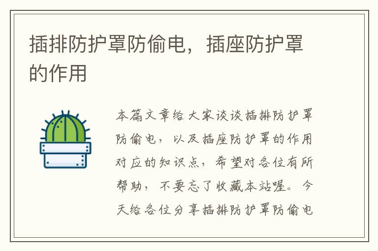 插排防护罩防偷电,插座防护罩的作用