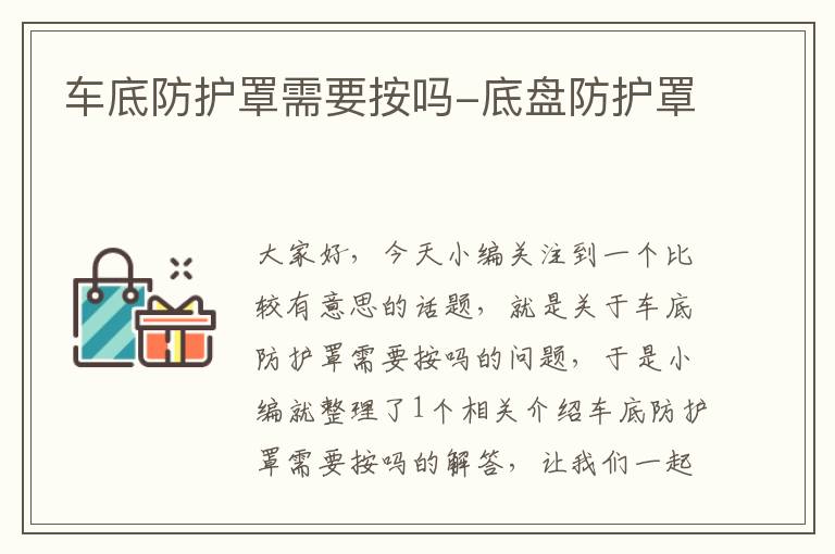 车底防护罩需要按吗-底盘防护罩
