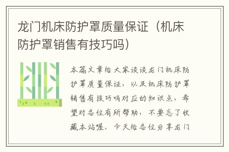 龙门机床防护罩质量保证(机床防护罩销售有技巧吗)