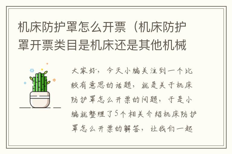 机床防护罩怎么开票(机床防护罩开票类目是机床还是其他机械设备)