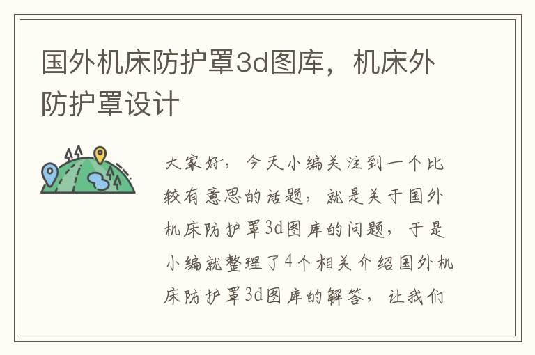 国外机床防护罩3d图库,机床外防护罩设计