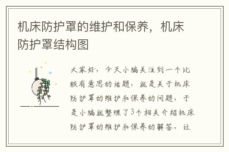 机床防护罩的维护和保养,机床防护罩结构图