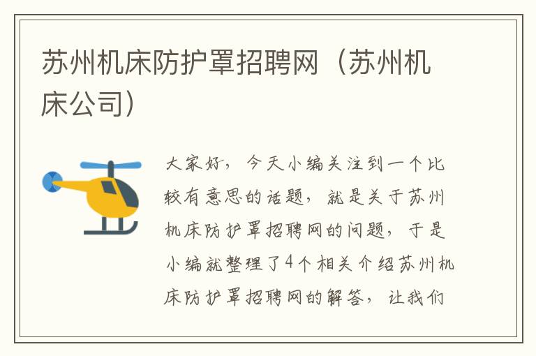 苏州机床防护罩招聘网(苏州机床公司)