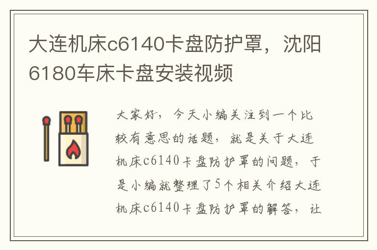 大连机床c6140卡盘防护罩,沈阳6180车床卡盘安装视频