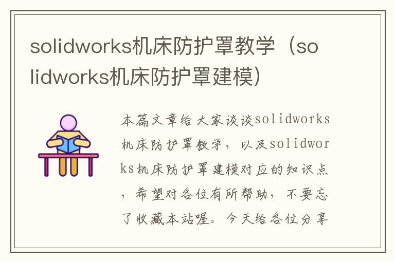 solidworks机床防护罩教学(solidworks机床防护罩建模)