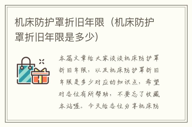 机床防护罩折旧年限(机床防护罩折旧年限是多少)
