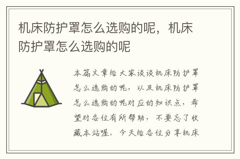 机床防护罩怎么选购的呢,机床防护罩怎么选购的呢