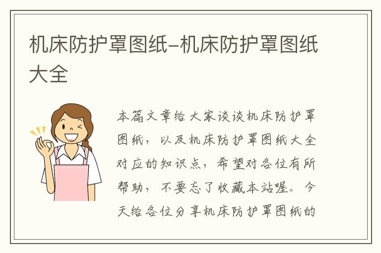 机床防护罩图纸-机床防护罩图纸大全