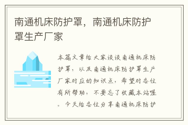 南通机床防护罩,南通机床防护罩生产厂家