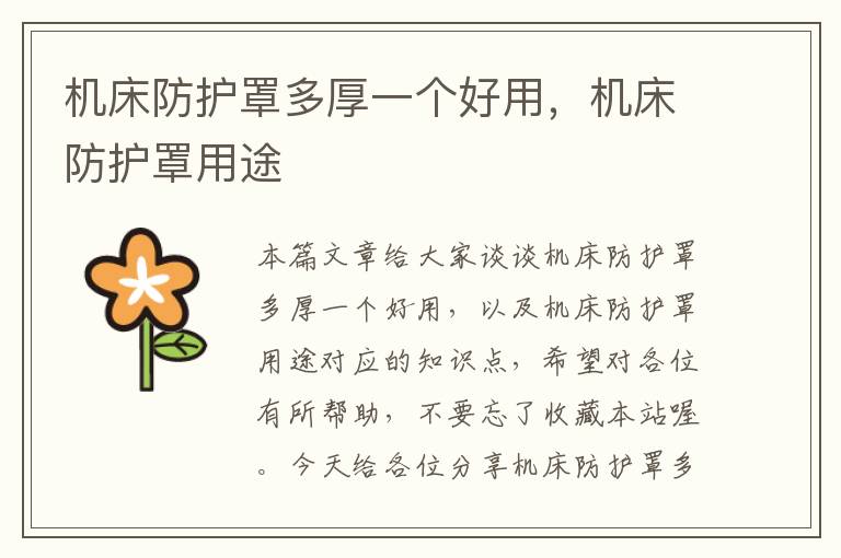 机床防护罩多厚一个好用,机床防护罩用途