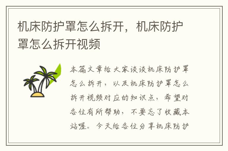机床防护罩怎么拆开,机床防护罩怎么拆开视频