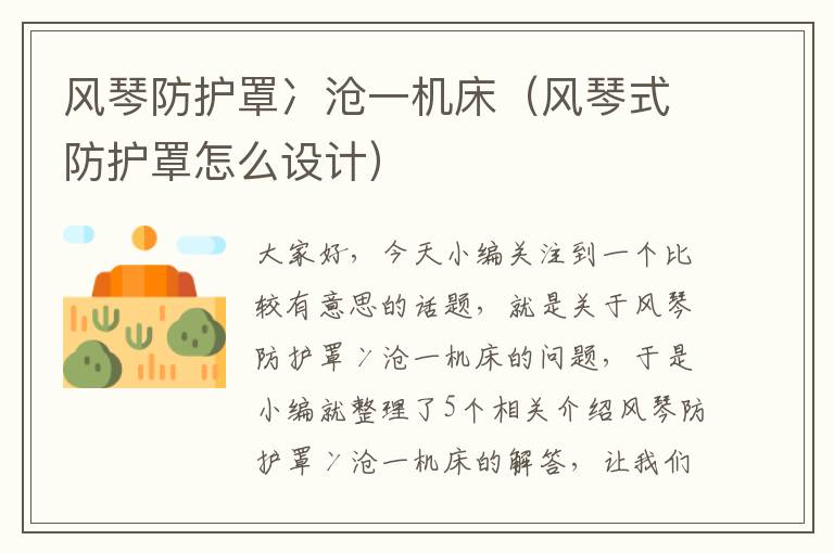 风琴防护罩冫沧一机床(风琴式防护罩怎么设计)