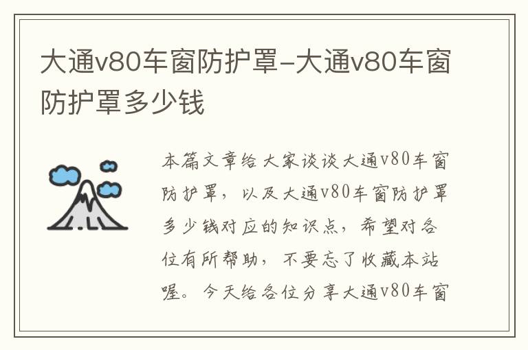 大通v80车窗防护罩-大通v80车窗防护罩多少钱