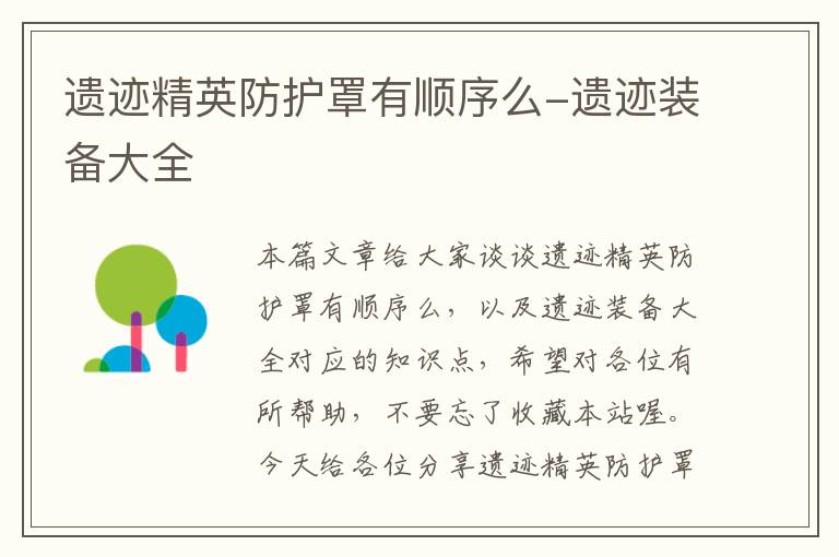遗迹精英防护罩有顺序么-遗迹装备大全